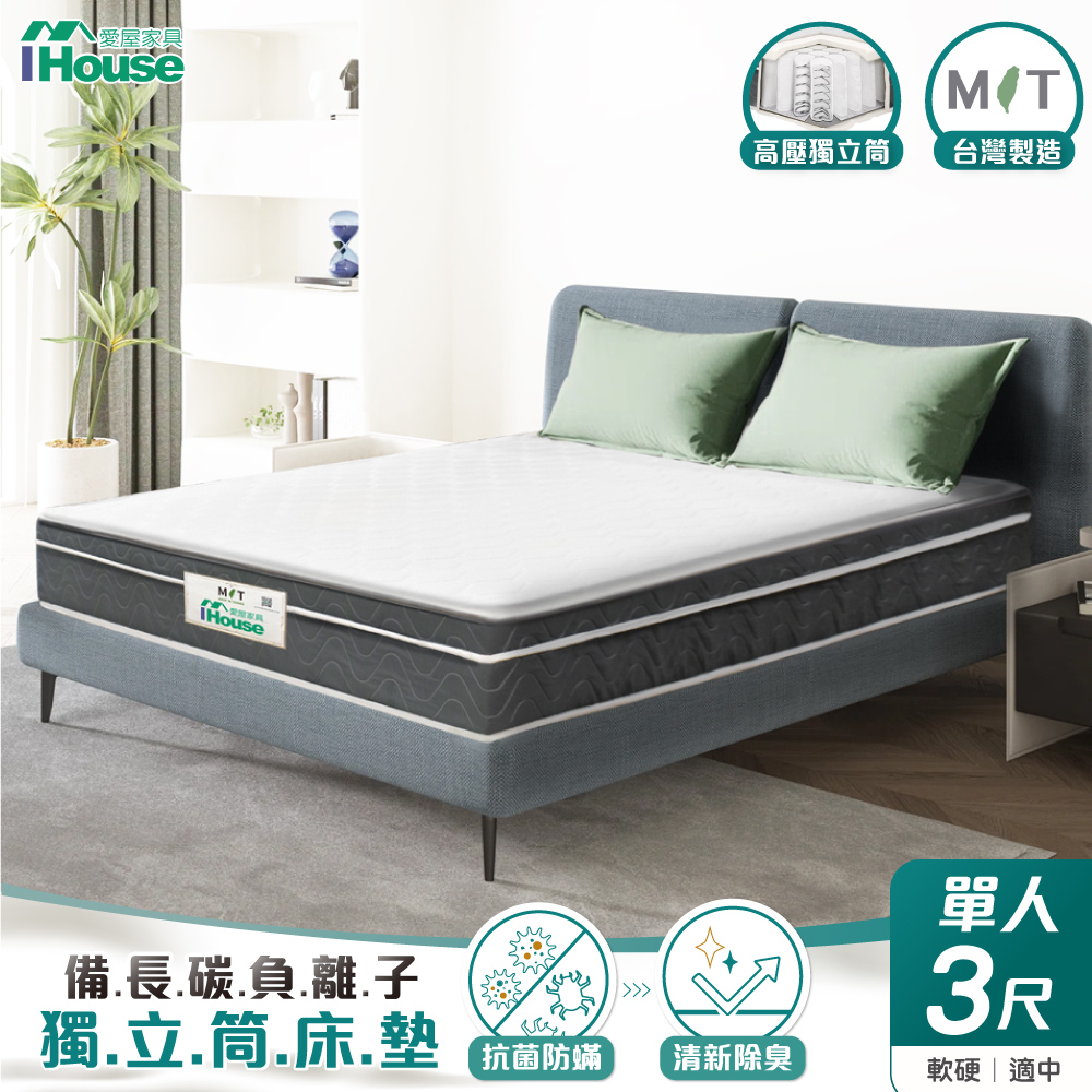 【IHouse愛屋傢俱】備長炭負離子 單人3尺中鋼三線獨立筒床墊(軟硬適中)