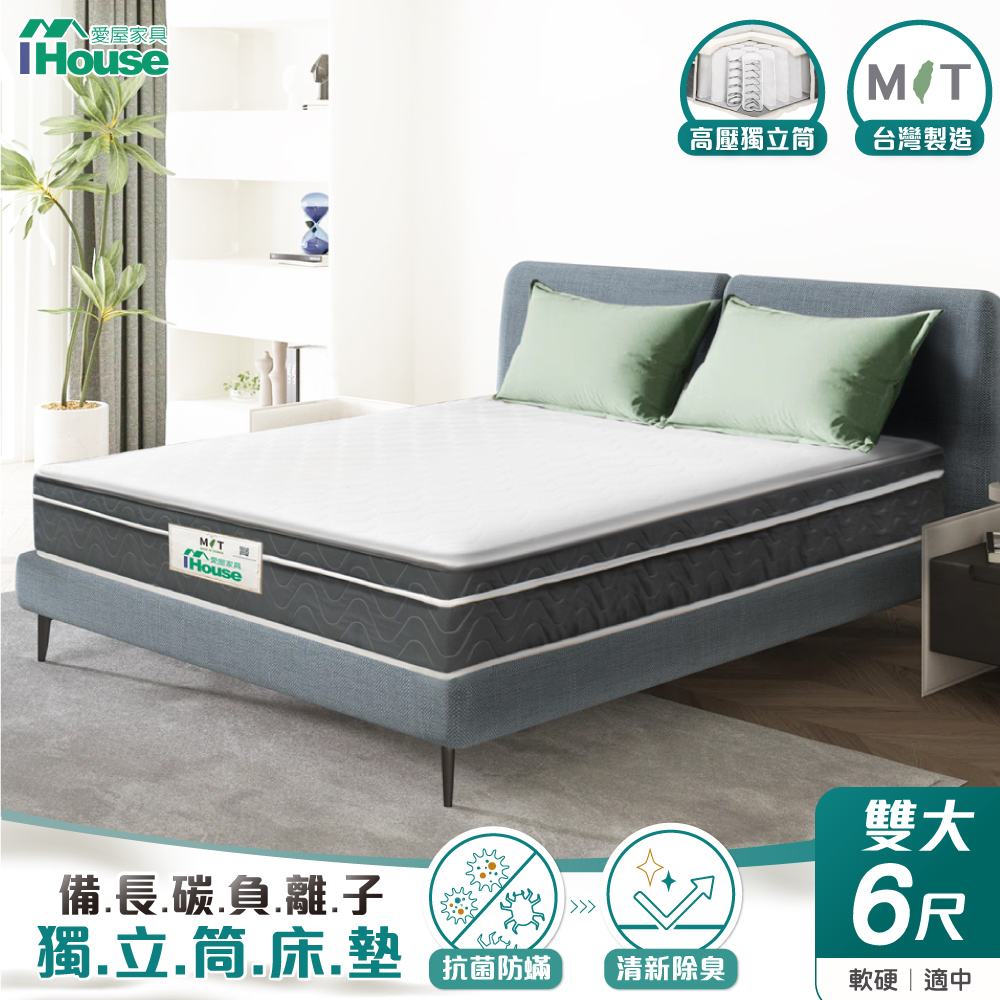 【IHouse愛屋傢俱】備長炭負離子 雙大6尺中鋼三線獨立筒床墊(軟硬適中)