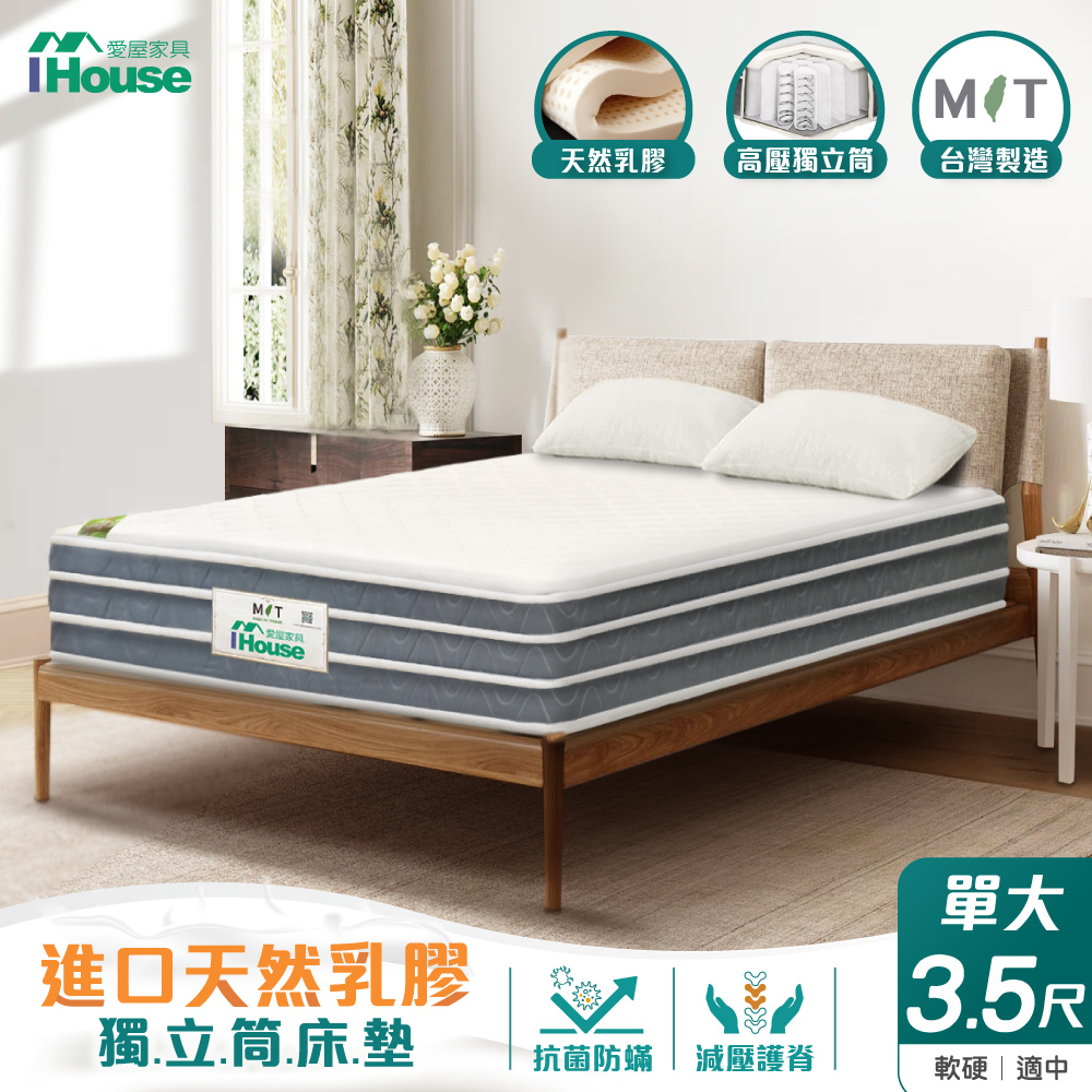 【IHouse愛屋家具】天然乳膠 單大3.5尺四線自主彈性獨立筒床墊(軟硬適中)