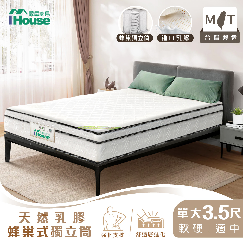 【IHouse愛屋家具】有機記憶乳膠 單大3.5尺蜂巢式強化三線獨立筒床墊(軟硬適中)