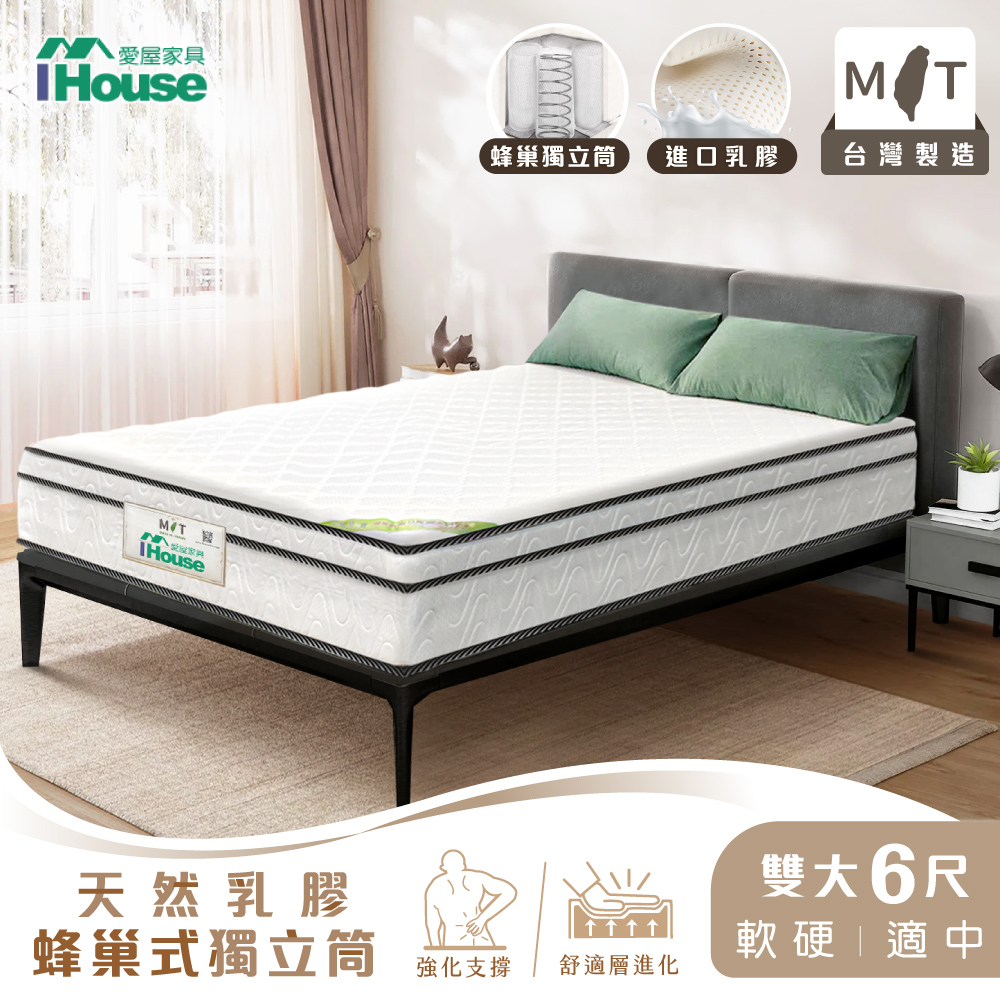 【IHouse愛屋家具】有機記憶乳膠 雙大6尺蜂巢式強化三線獨立筒床墊(軟硬適中)