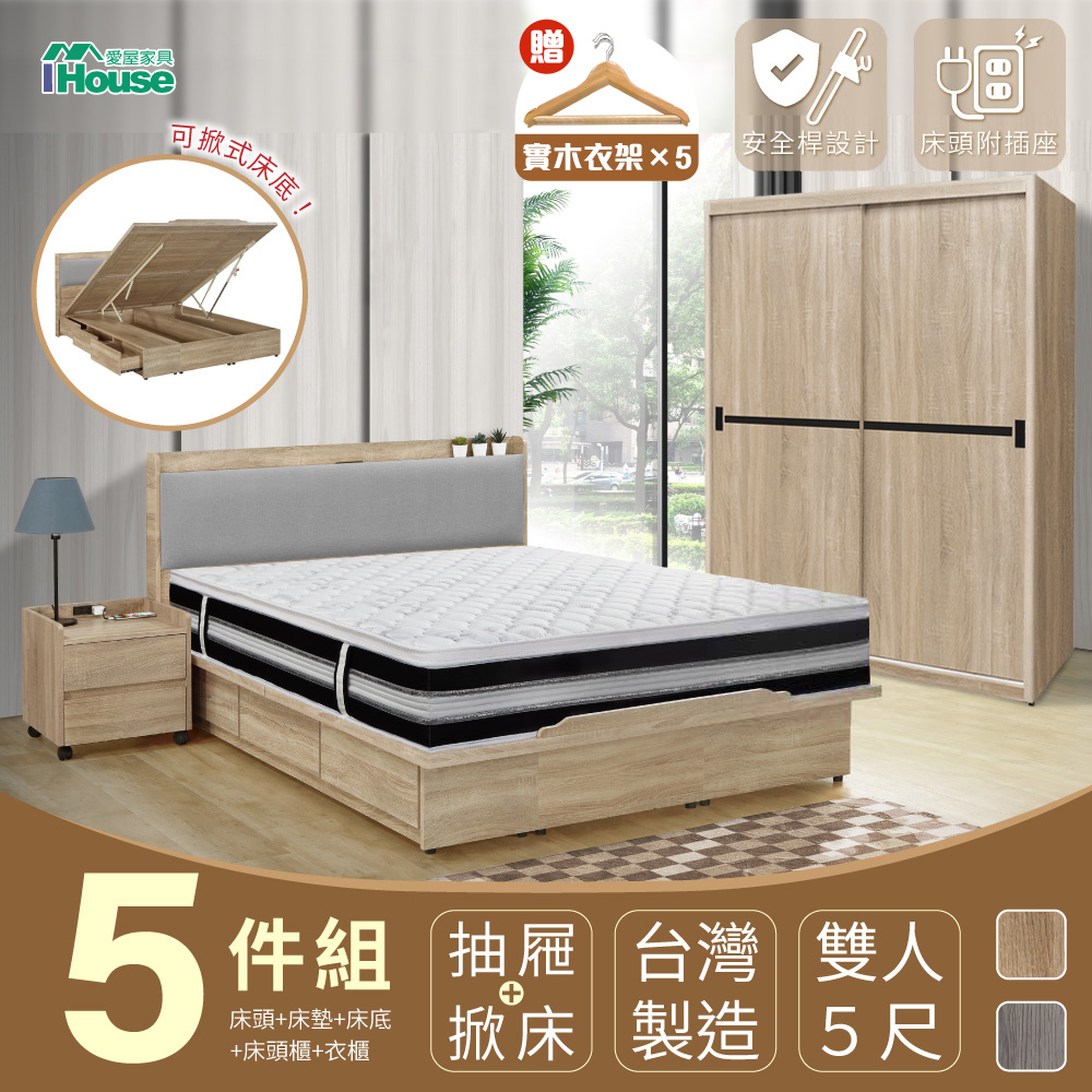 【IHouse】沐森 房間5件組(插座床頭、收納抽屜+掀床底、獨立筒床墊、5X7推門衣櫃、活動邊櫃) 雙人5尺