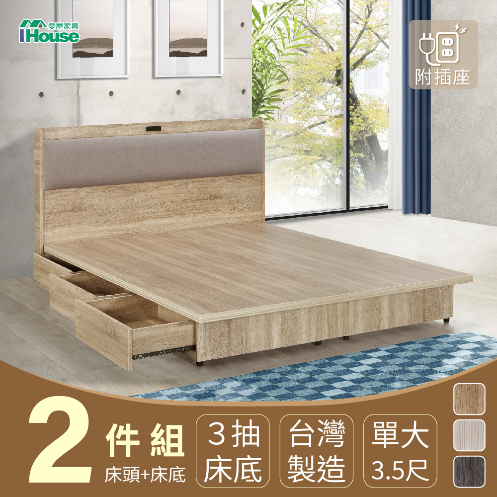 【IHouse】沐森 房間2件組(插座床頭+收納抽屜底) 單大3.5尺