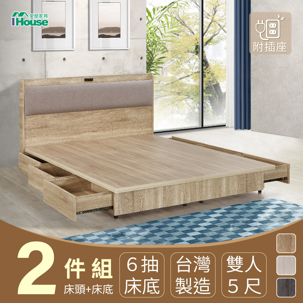 【IHouse】沐森 房間2件組(插座床頭+收納抽屜底) 雙人5尺