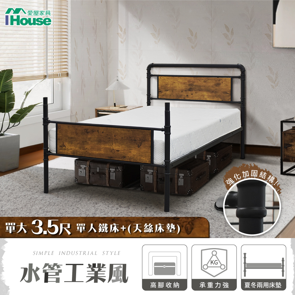 【IHouse 愛屋家具】水管工業風床組 (3.5尺鐵床+天絲床墊)