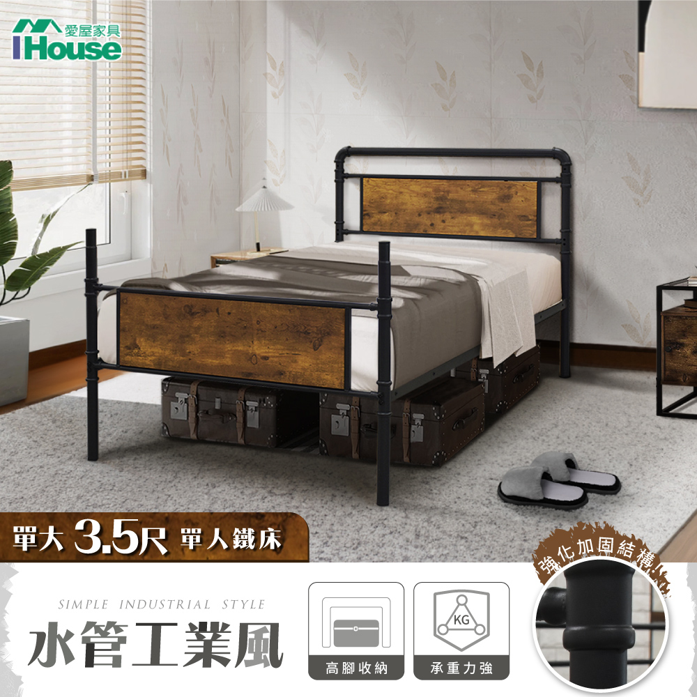 【IHouse 愛屋家具】水管工業風3.5尺鐵床/床台/床架/單人床