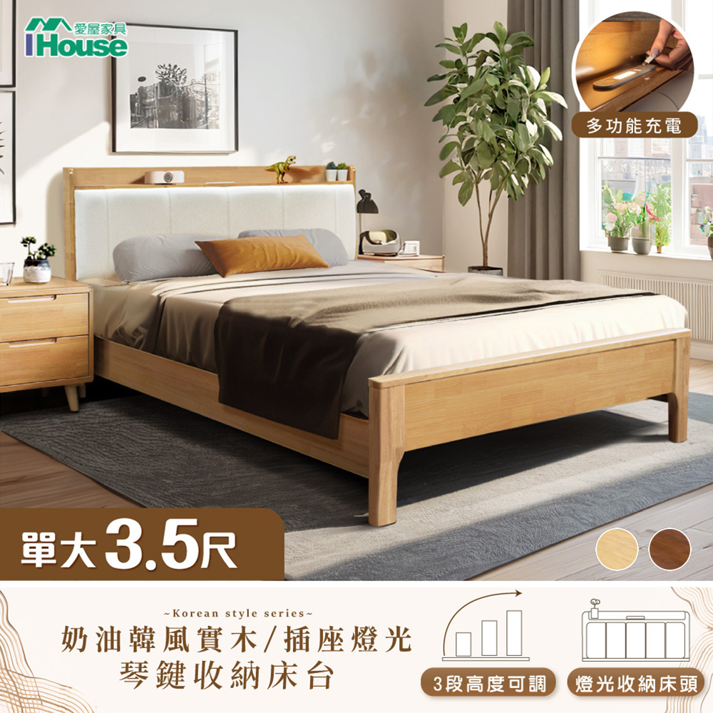 【IHouse 愛屋傢俱】909B奶油韓風實木 單大3.5尺床臺/收納床架/單人床 (3段高度可調)