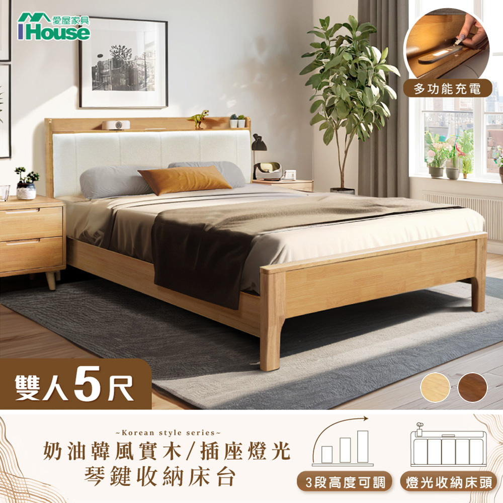 【IHouse 愛屋傢俱】909B奶油韓風實木 雙人5尺床臺/收納床架/雙人床 (3段高度可調)