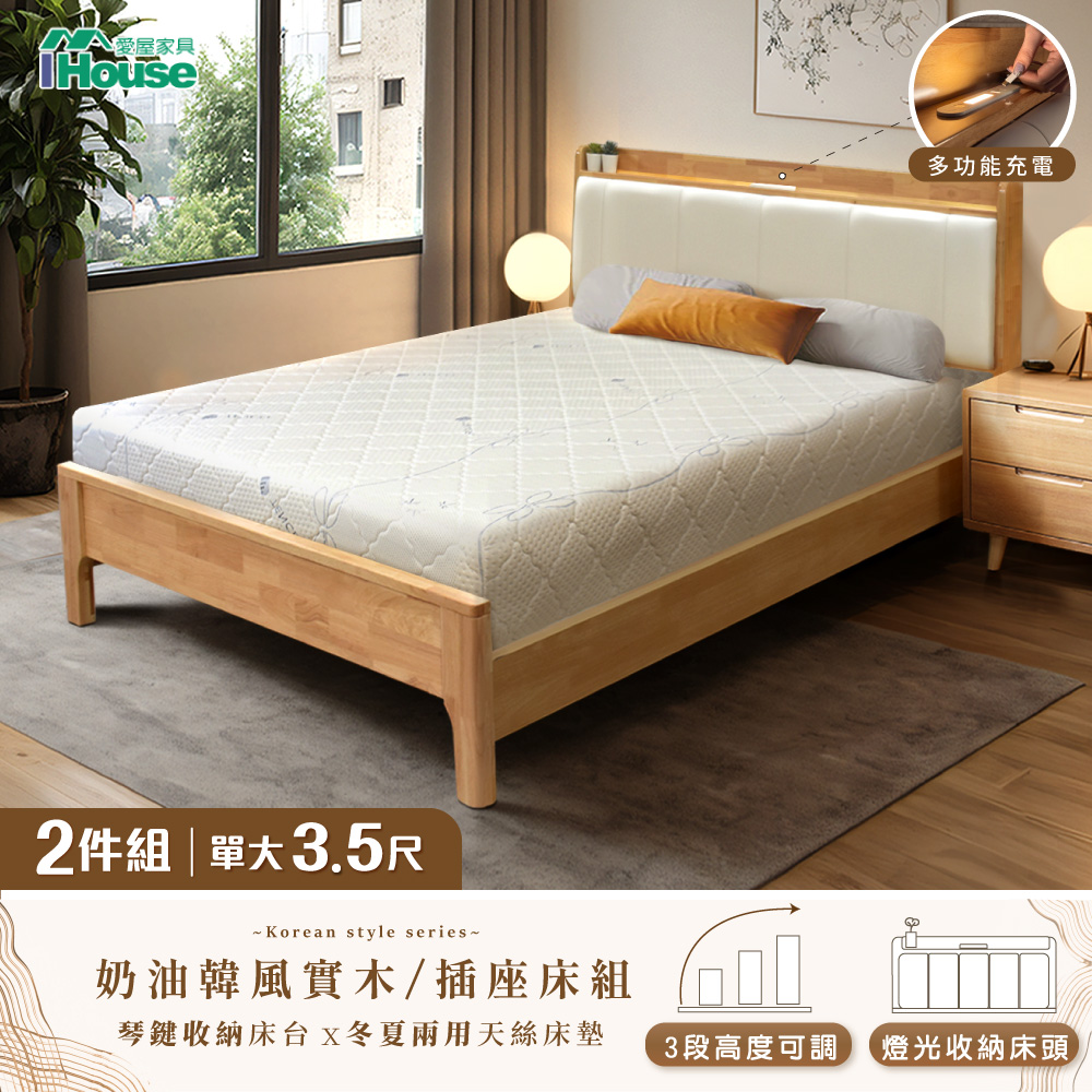 【IHouse 愛屋傢俱】奶油韓風實木 單大3.5尺床組 2件組(909B床臺+天絲床墊)