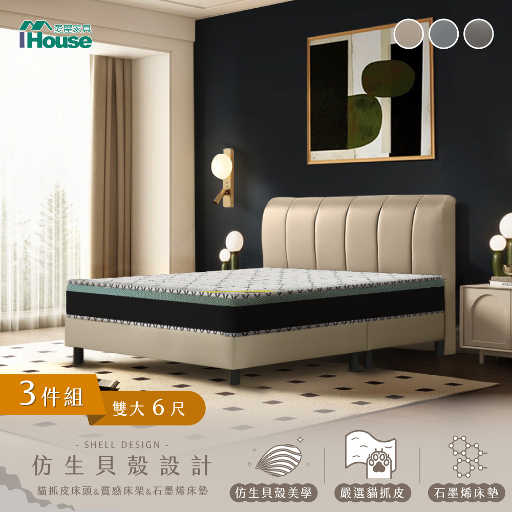 【IHouse 愛屋傢俱】貝殼波堤 雙大6尺(貓抓皮床頭片+高腳床架+石墨烯床墊)-房間三件組/床組