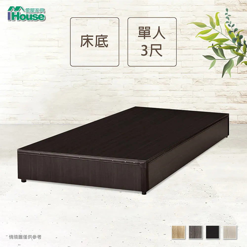 【IHouse 愛屋傢俱】經濟型床座/床底/床架-單人3尺