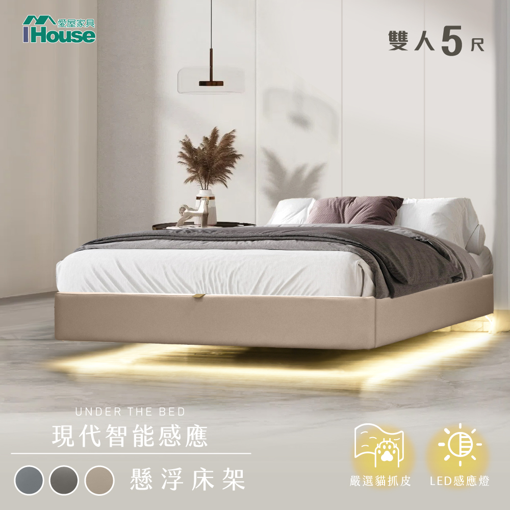 【IHouse 愛屋傢俱】享浮 現代智慧感應 雙人5尺貓抓皮 燈帶款懸浮床架/床底/床座