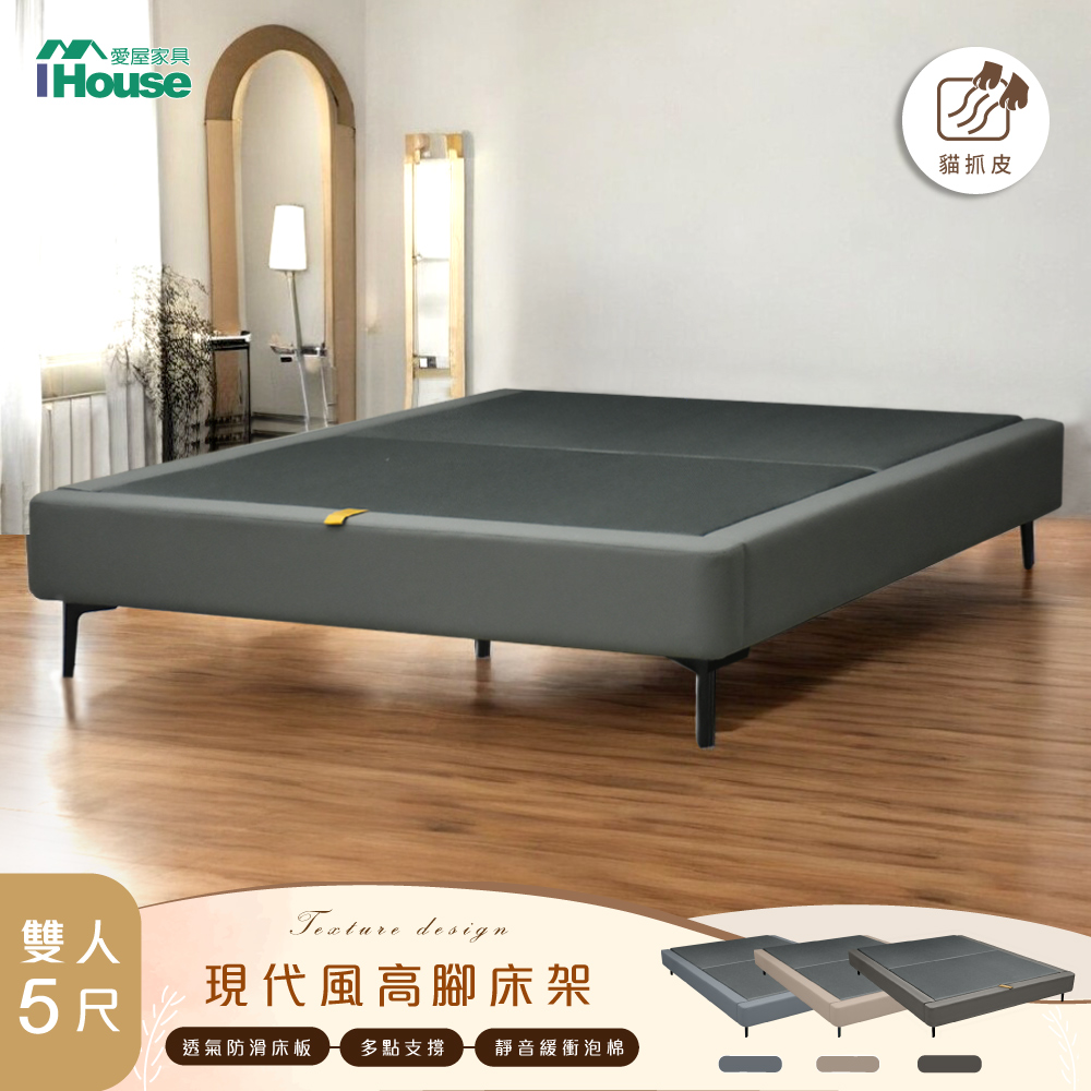 【IHouse 愛屋傢俱】強化穩固輔助支腳 雙人5尺 貓抓皮高腳床架/床底/床座 (腳高12CM)