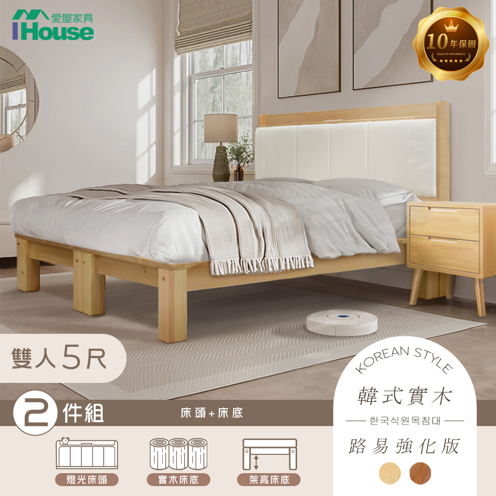 【IHouse 愛屋傢俱】奶油韓風實木路易強化版 5尺床組 2件組(909B床頭+床底)