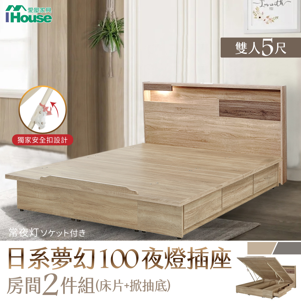 【IHouse 愛屋傢俱】日系夢幻100 夜燈插座 房間2件組(床片、收納抽屜+掀床底)-雙人5尺