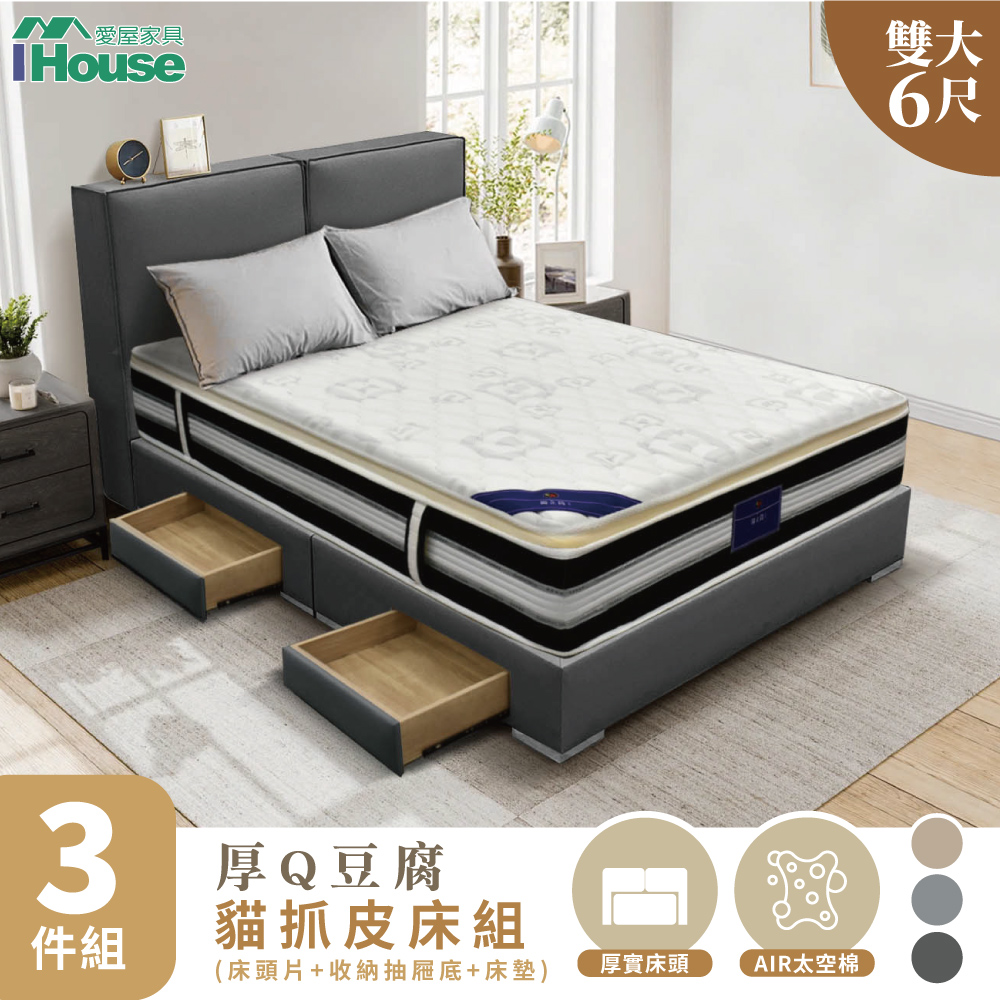 【IHouse 愛屋傢俱】厚Q豆腐 雙大6尺(貓抓皮床頭片+收納抽屜底+五星床墊)-房間三件組/床組