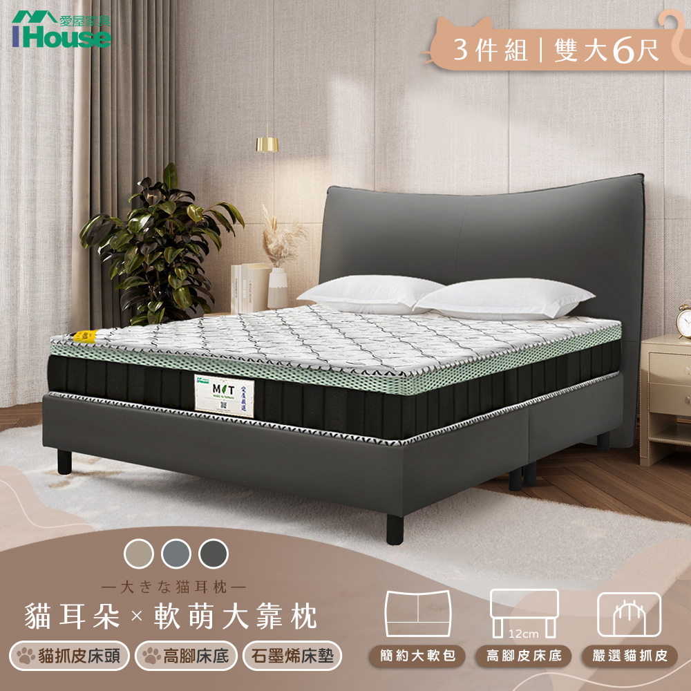 【IHouse 愛屋傢俱】半月貓耳朵 雙大6尺(貓抓皮床頭片+高腳床架+石墨烯床墊)-房間三件組/床組