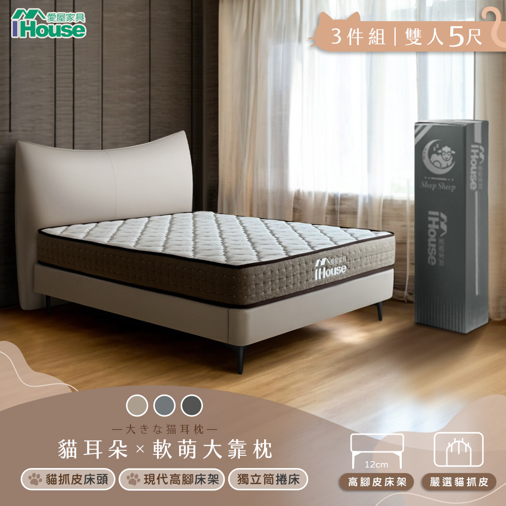 【IHouse】半月貓耳朵 雙人5尺(貓抓皮床片+常規高腳底+鑽石科技強化型獨立筒床墊)-房間三件組/床組