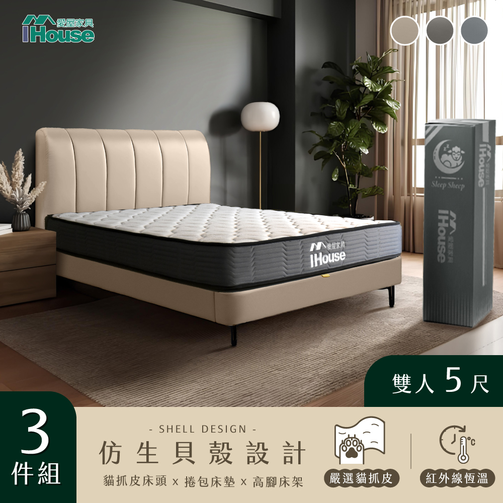 【IHouse 愛屋傢俱】貝殼波堤 雙人5尺(貓抓皮床片+常規高腳底+恆溫強化型獨立筒床墊)-房間三件組/床組