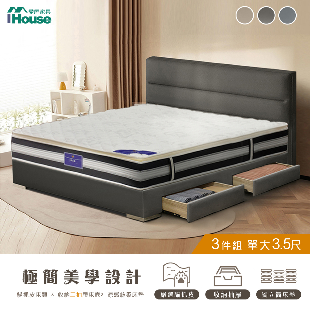【IHouse 愛屋傢俱】布蘭頓 單大3.5尺 現代貓抓皮(床片+2抽底+五星床墊) 房間3件組
