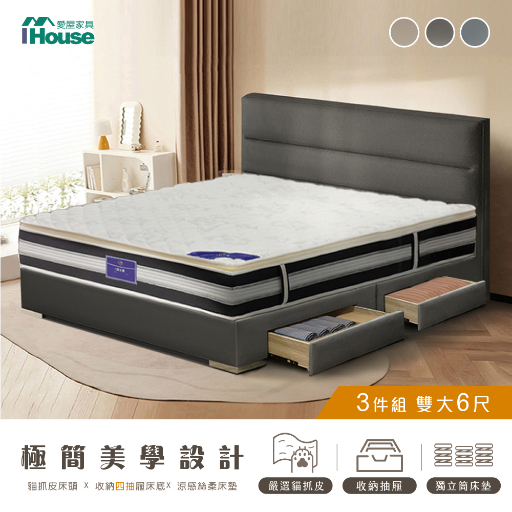 【IHouse 愛屋傢俱】布蘭頓 雙大6尺 現代貓抓皮(床片+4抽底+五星床墊) 房間3件組