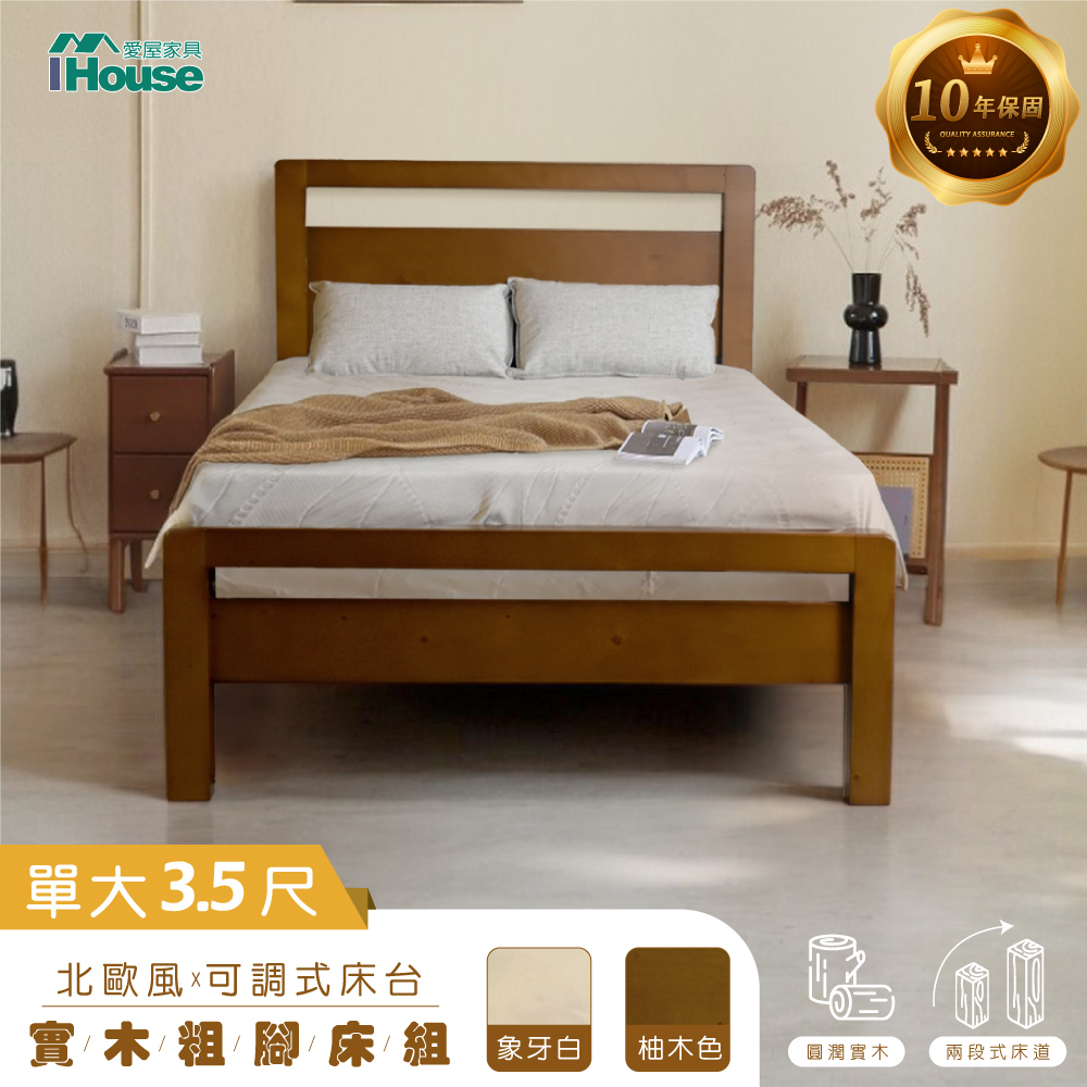 【IHouse 愛屋傢俱】尚野 單大3.5尺實木床臺 (可調式床臺/床架/高腳床/單人床/床底)