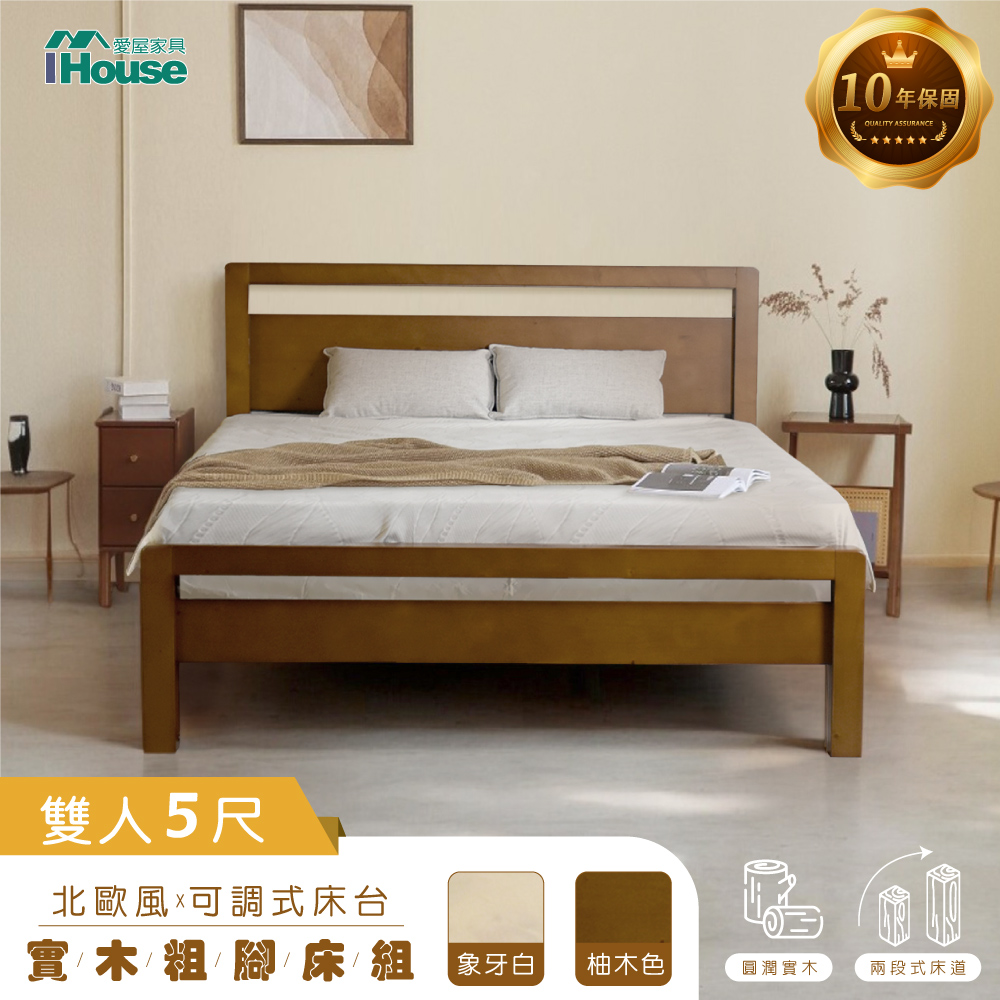 【IHouse 愛屋傢俱】尚野 雙人5尺實木床臺 (可調式床臺/床架/高腳床/雙人床/床底)