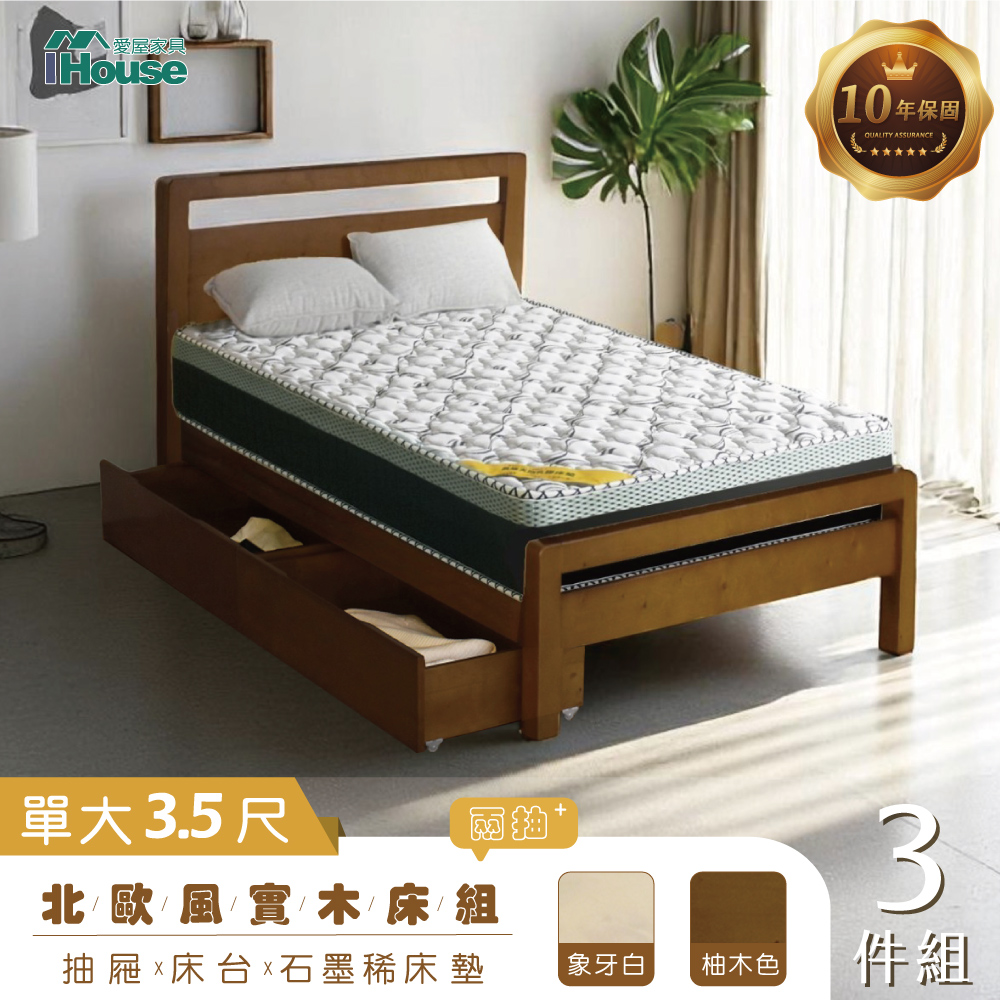 【IHouse 愛屋傢俱】尚野 實木單大3.5尺(可調式床臺+石墨烯床墊+移動式2抽收納抽屜)-房間3件組