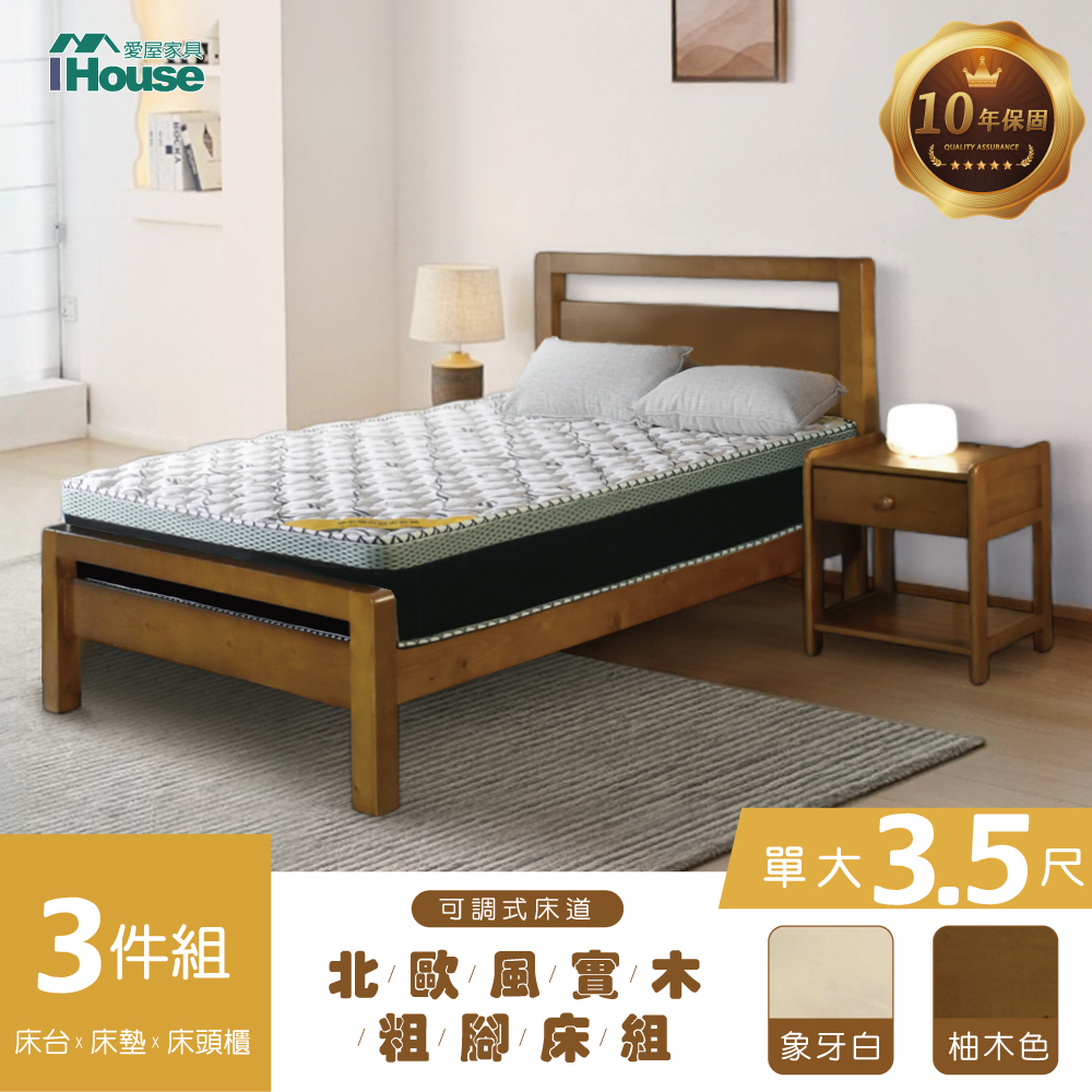 【IHouse 愛屋傢俱】尚野 實木單大3.5尺(可調式床臺+石墨烯床墊+床頭櫃)-房間3件組