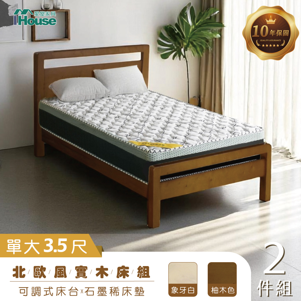 【IHouse 愛屋傢俱】尚野 實木單大3.5尺(可調式床臺+石墨烯床墊)-房間2件組