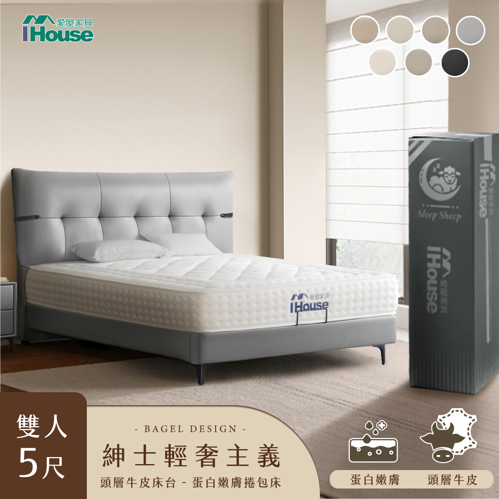 【IHouse 愛屋傢俱】輕奢風 雙人5尺(牛皮床架+膠原蛋白強化型獨立筒床墊)-房間2件組