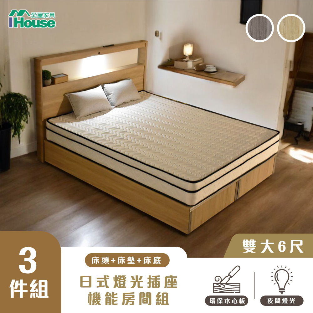 【IHouse 愛屋傢俱】山田 雙大6尺房間3件組 (燈光插座床片、床底、床墊)