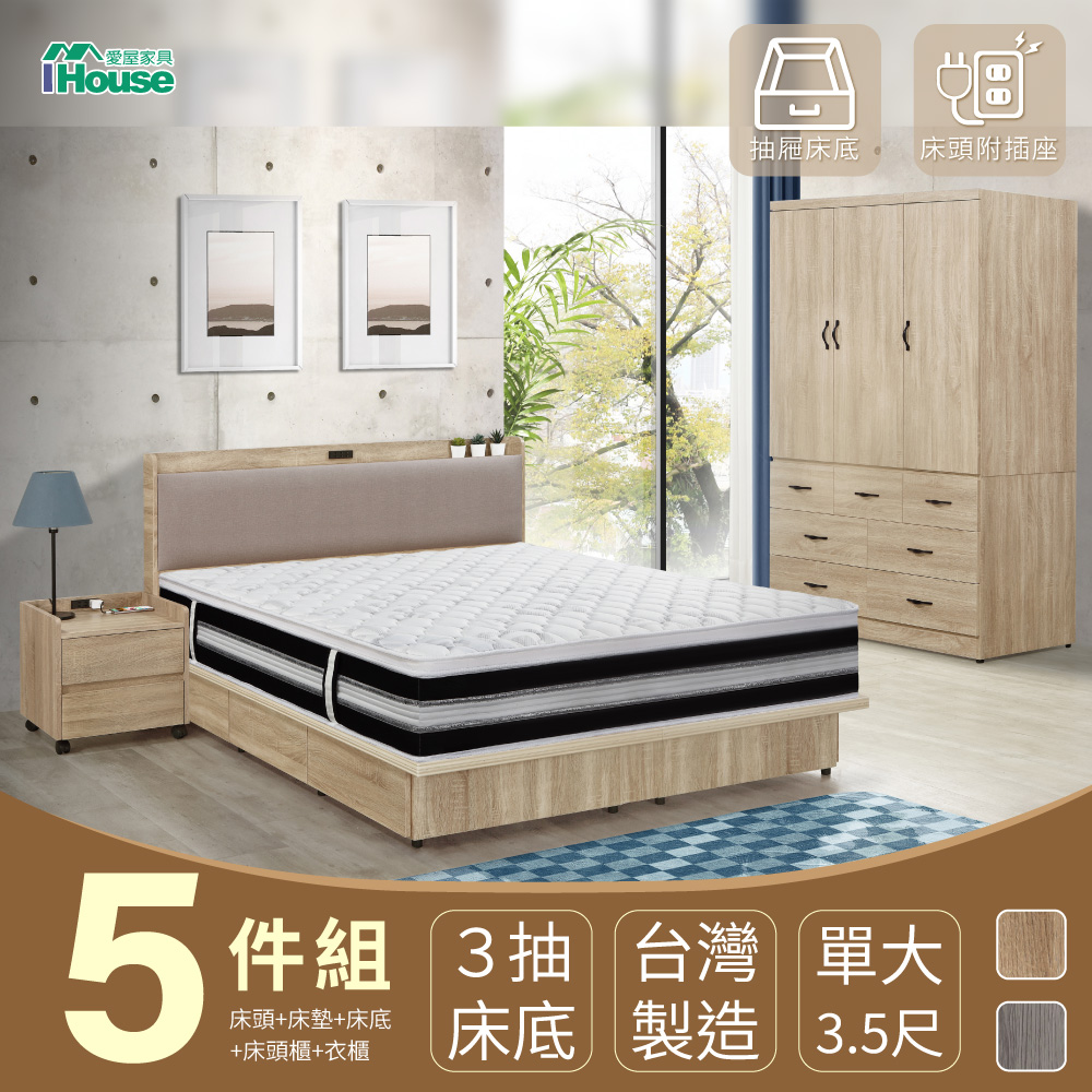 【IHouse】沐森 房間5件組(插座床頭+收納抽屜底+獨立筒床墊+5X7推門衣櫃+活動邊櫃) 單大3.5尺