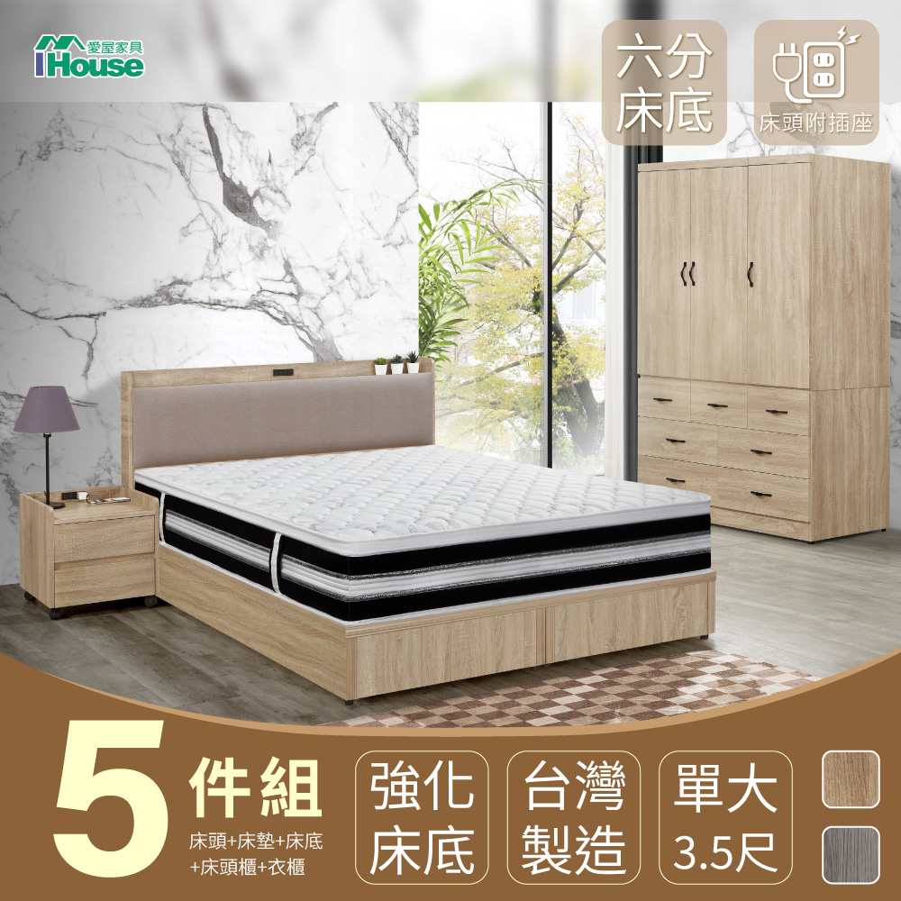 【IHouse】沐森 房間5件組(插座床頭+6分底+獨立筒床墊+5X7推門衣櫃+活動邊櫃) 單大3.5尺
