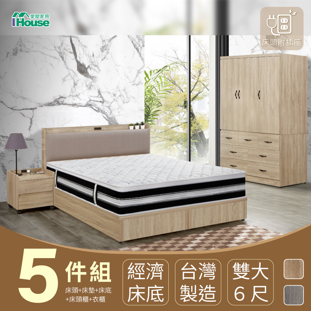 【IHouse】沐森 房間5件組(插座床頭+床底+獨立筒床墊+5X7推門衣櫃+活動邊櫃) 雙大6尺