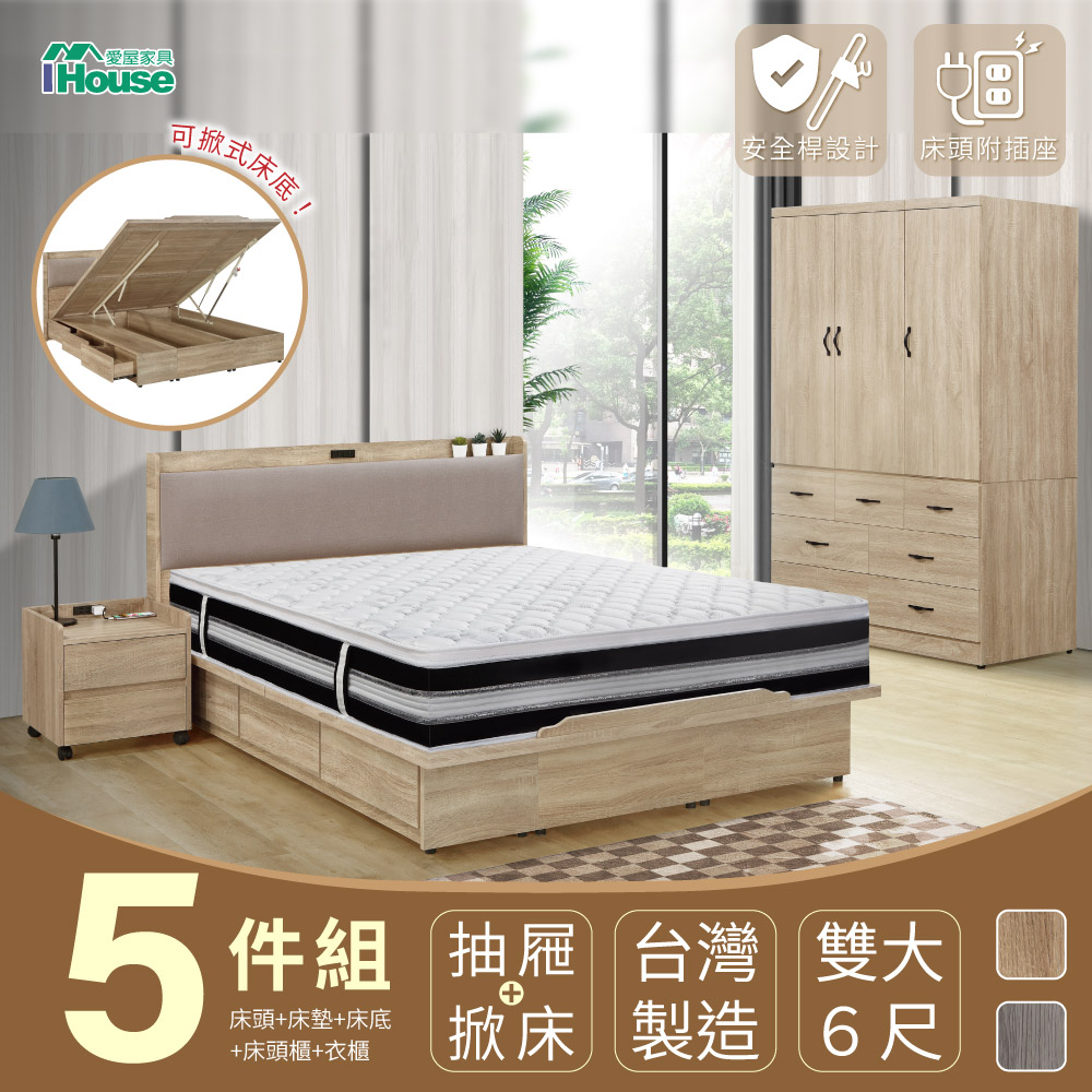 【IHouse】沐森 房間5件組(插座床頭、收納抽屜+掀床底、獨立筒床墊、5X7推門衣櫃、活動邊櫃) 雙大6尺