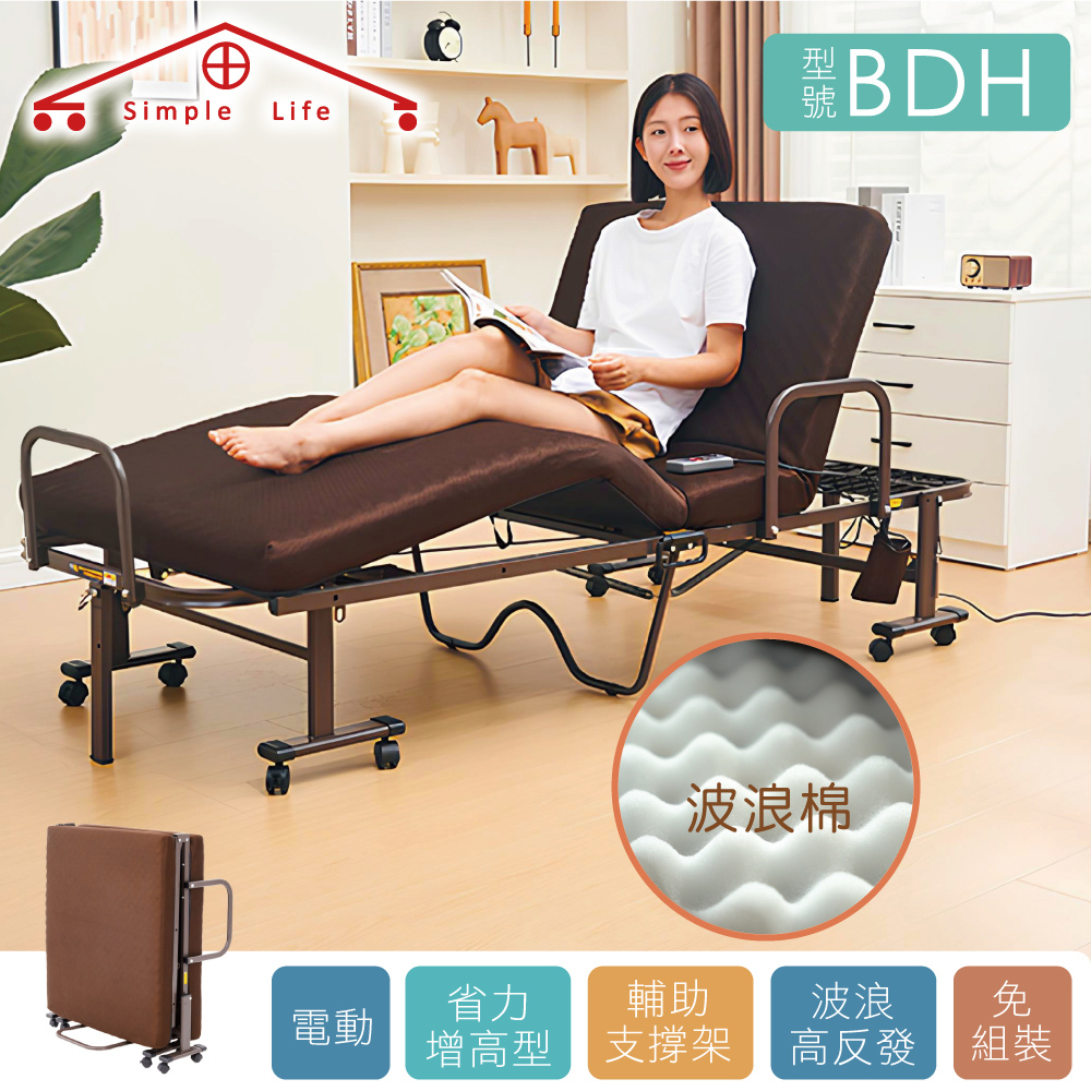 【Simple Life 】電動增高型波浪棉免組裝折疊床-BDH