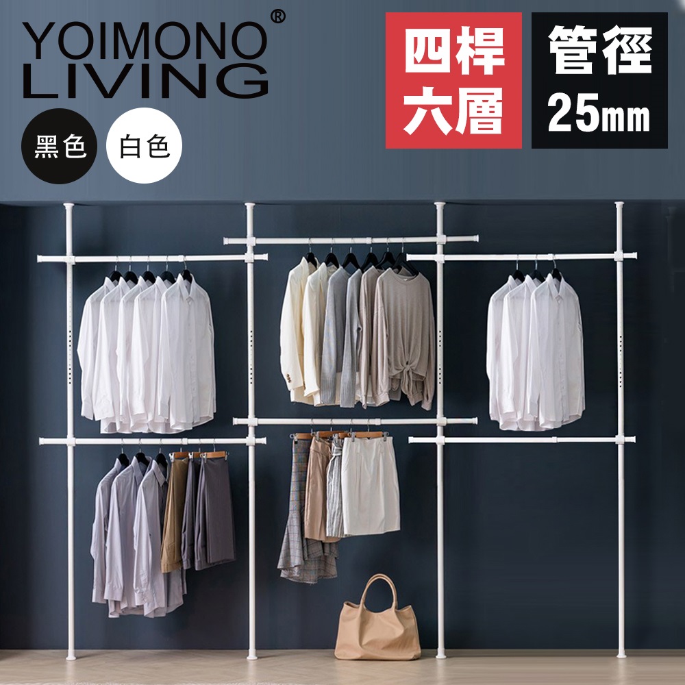 YOIMONO LIVING「北歐風格」頂天立地衣架 (六層)