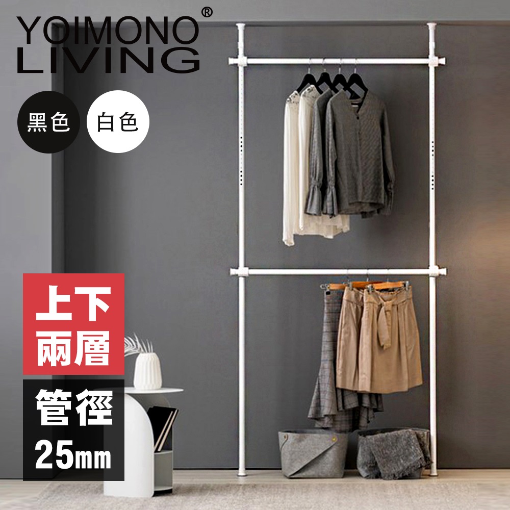 YOIMONO LIVING「北歐風格」頂天立地衣架 (雙層)
