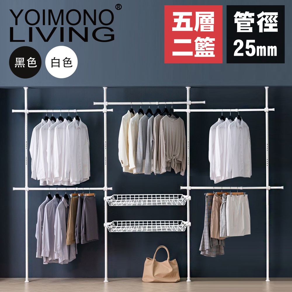 YOIMONO LIVING「北歐風格」頂天立地衣架 (五層兩籃)