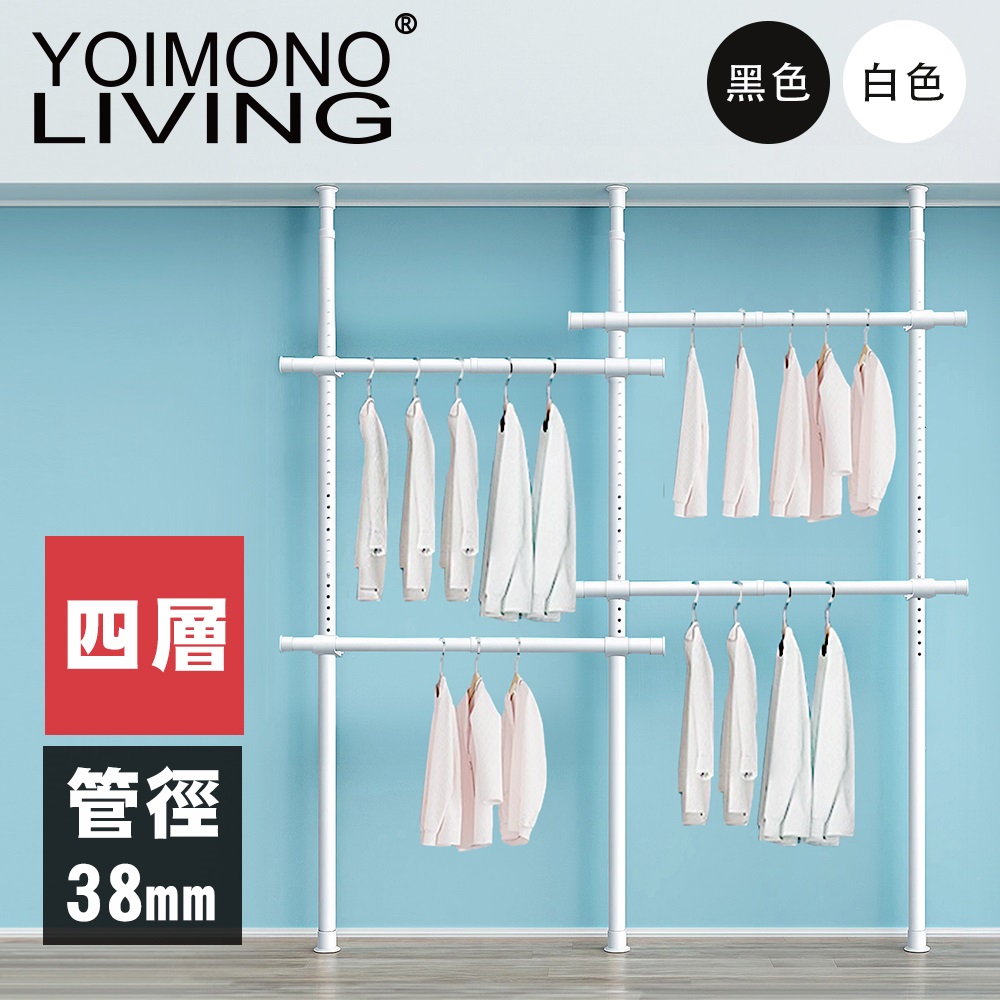 YOIMONO LIVING「極簡」特粗頂天立地衣架(四層)