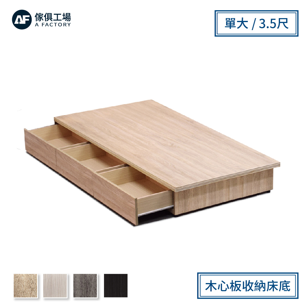 傢俱工場-職人 木心板收納/抽屜床底(單邊抽屜) 單大3.5尺