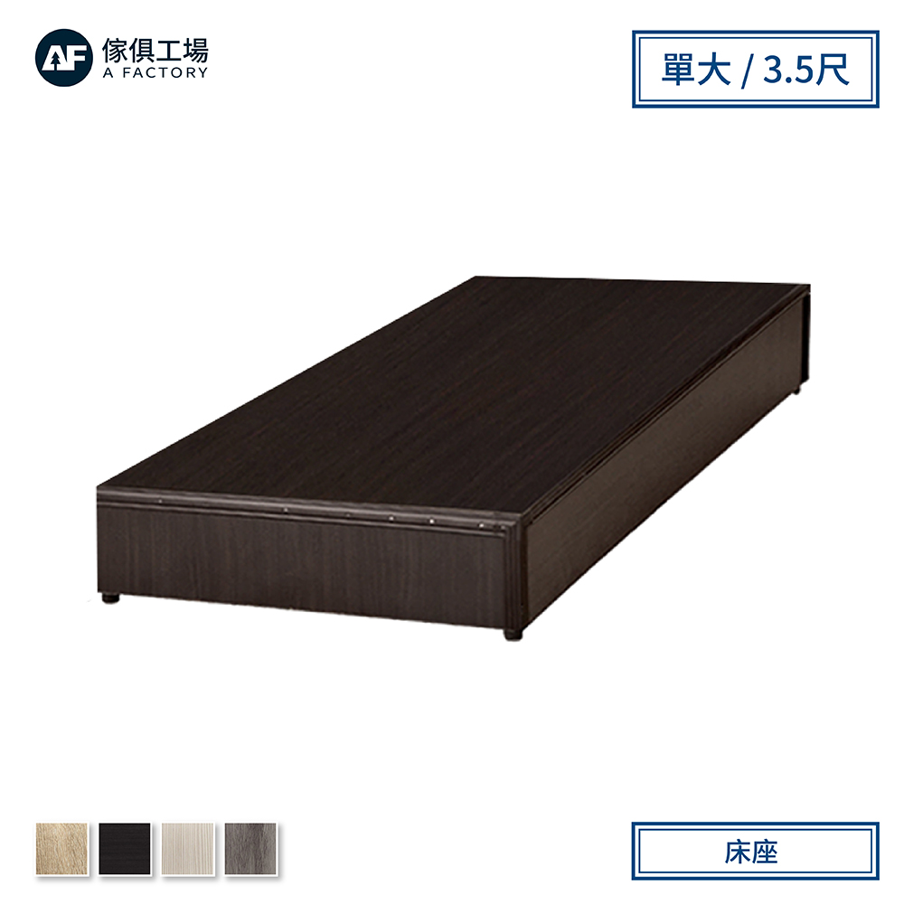 傢俱工場-小資型床座/床底/床架-單大3.5尺