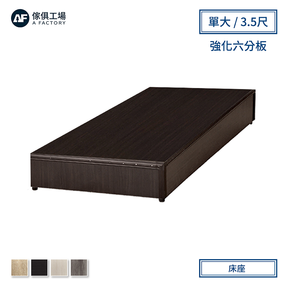 傢俱工場-小資型強化6分硬床座/床底/床架-單大3.5尺