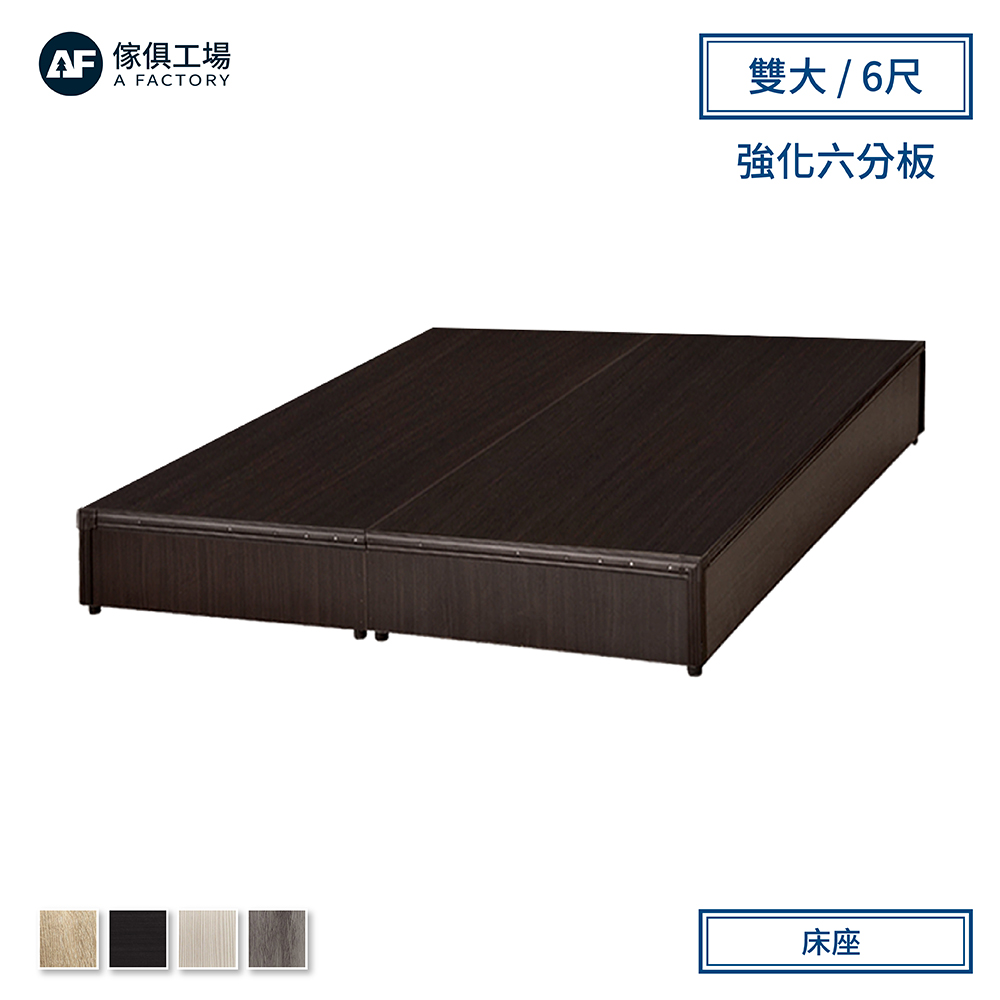傢俱工場-小資型強化6分硬床座/床底/床架-雙大6尺