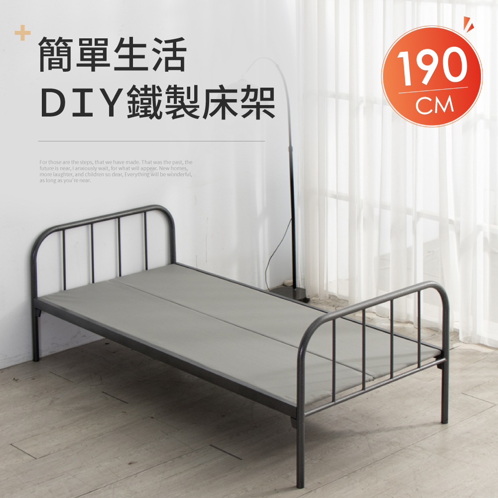 【好氣氛家居】190CM鐵製單人簡易DIY床架