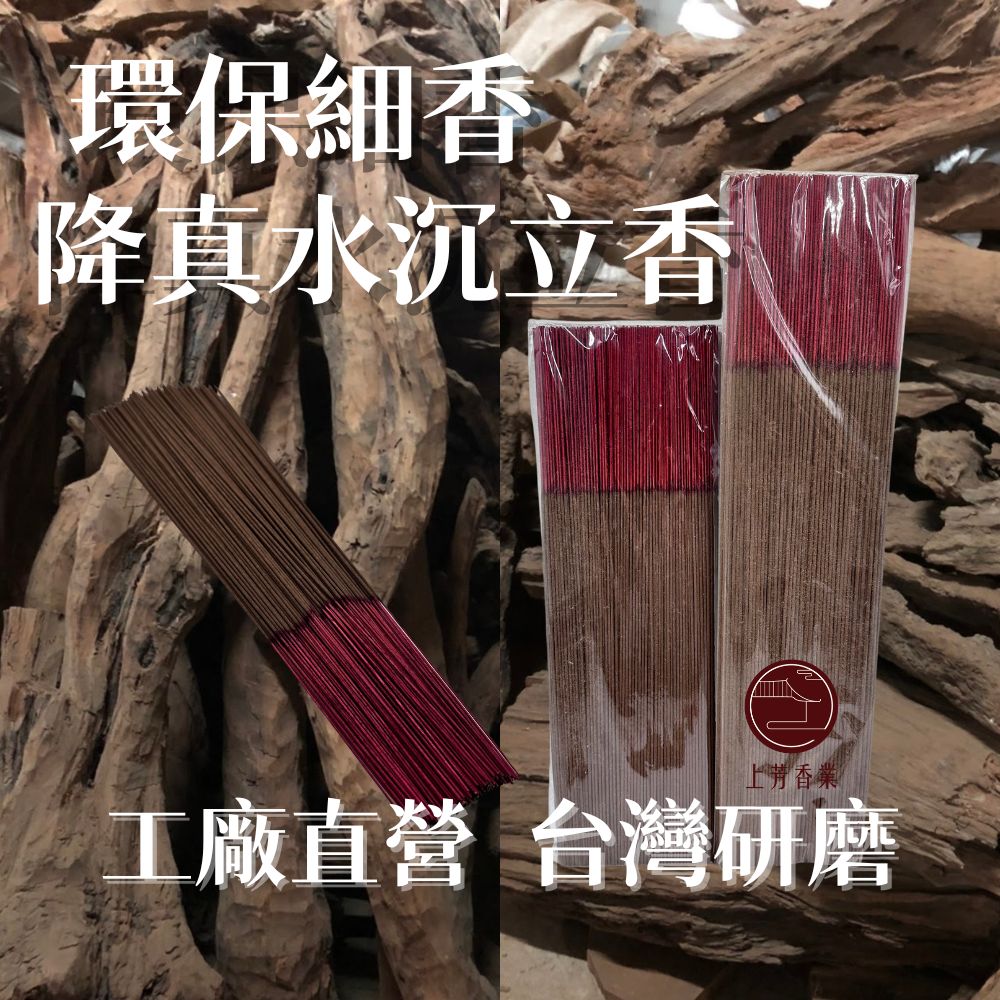 【上芳香業】環保細香。SUPER頂級 海南藥用 降真水沉香 沉香 降珍 沈 重油 降真香 沉水 通天香 原木香