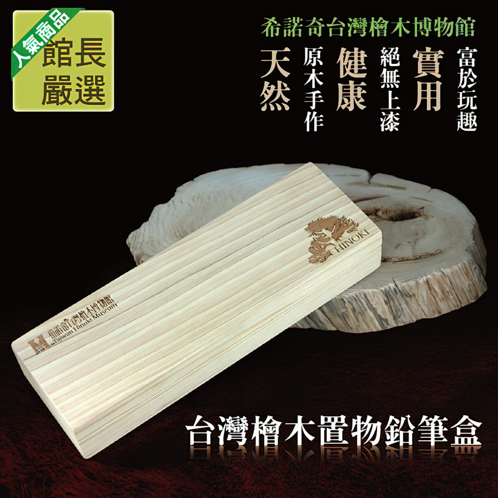 台灣檜木置物鉛筆盒