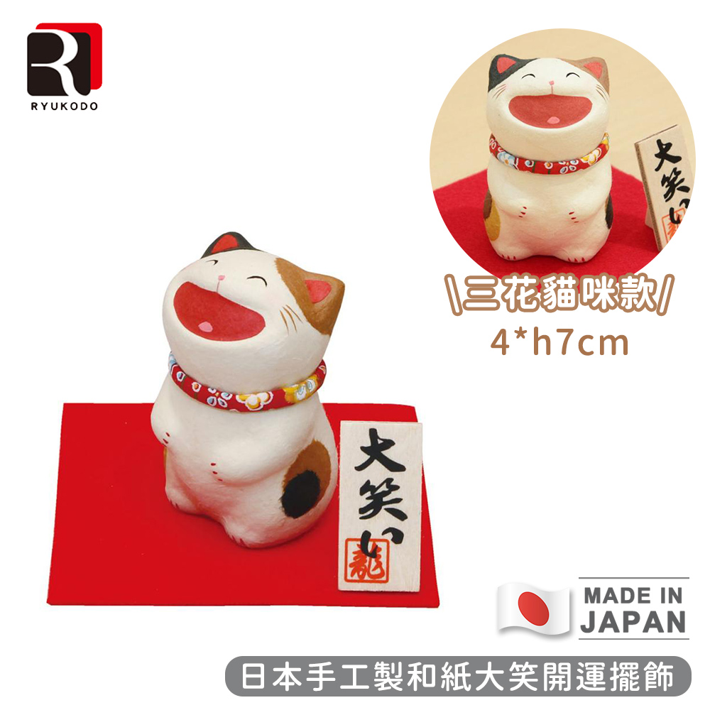 【RYUKODO龍虎堂】日本手工製和紙大笑開運擺飾-三花貓咪款