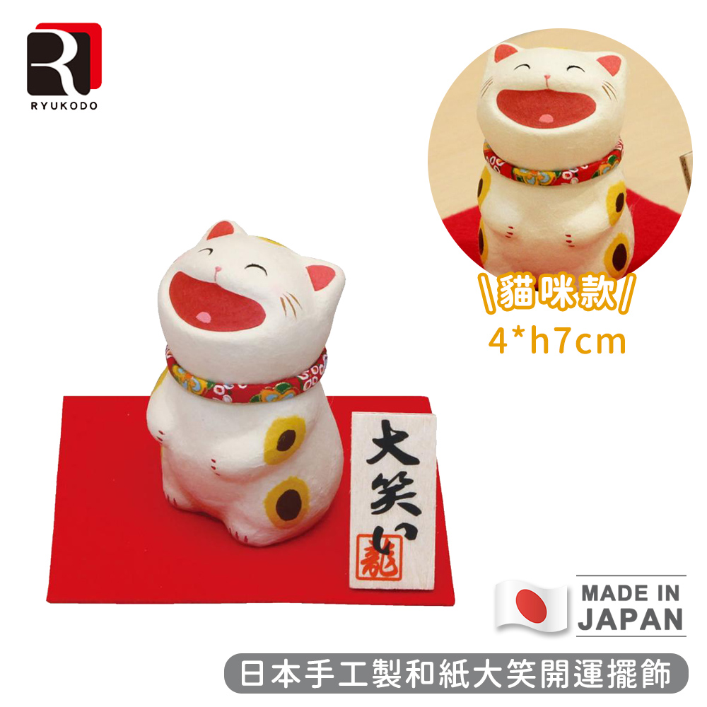 【RYUKODO龍虎堂】日本手工製和紙大笑開運擺飾-貓咪款